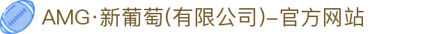 中国·新葡萄AMG(Macau)股份有限公司-Official website